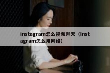 instagram怎么视频聊天（Instagram怎么用网络）