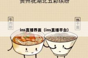 ins直播界面（ins直播平台）
