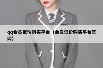 qq会员低价购买平台（会员低价购买平台官网）