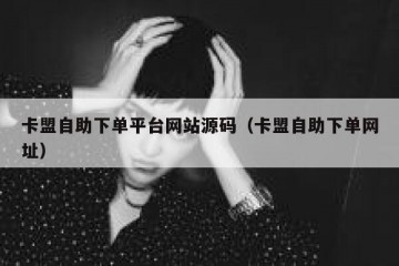 卡盟自助下单平台网站源码（卡盟自助下单网址）