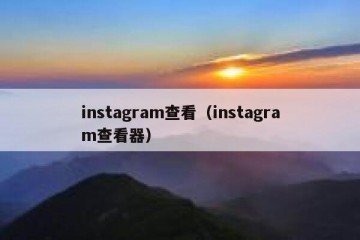 instagram查看（instagram查看器）