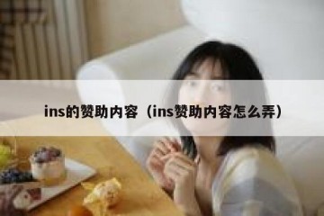ins的赞助内容（ins赞助内容怎么弄）