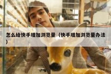 怎么给快手增加浏览量（快手增加浏览量办法）