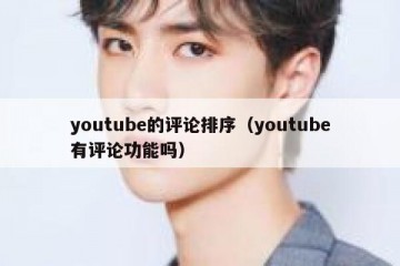 youtube的评论排序（youtube有评论功能吗）
