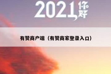 有赞商户端（有赞商家登录入口）