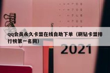 qq会员永久卡盟在线自助下单（刷钻卡盟排行榜第一名网）