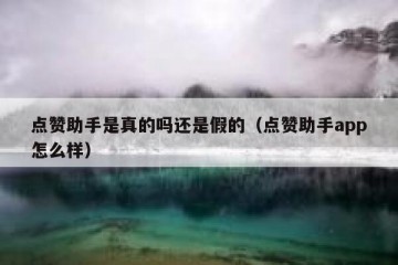 点赞助手是真的吗还是假的（点赞助手app怎么样）