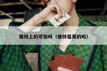 推特上的可信吗（推特是真的吗）
