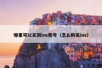 哪里可以买到ins账号（怎么购买ins）