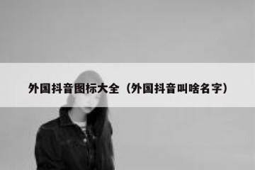 外国抖音图标大全（外国抖音叫啥名字）
