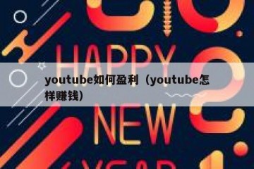 youtube如何盈利（youtube怎样赚钱）