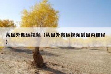从国外搬运视频（从国外搬运视频到国内课程）