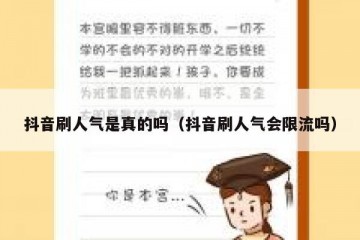 抖音刷人气是真的吗（抖音刷人气会限流吗）