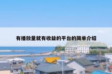 有播放量就有收益的平台的简单介绍