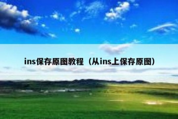 ins保存原图教程（从ins上保存原图）