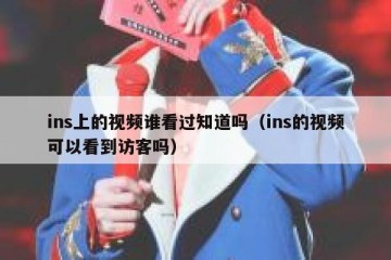 ins上的视频谁看过知道吗（ins的视频可以看到访客吗）