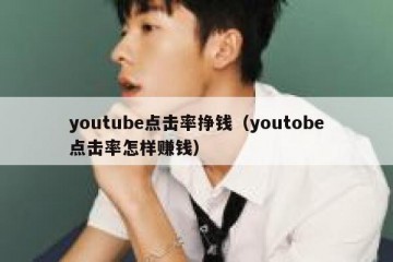 youtube点击率挣钱（youtobe点击率怎样赚钱）