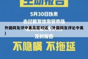 外国网友评中美高层对话（外国网友评论中美）