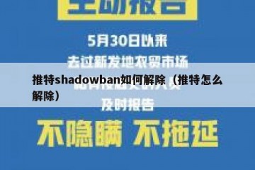 推特shadowban如何解除（推特怎么解除）