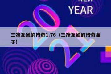 三端互通的传奇1.76（三端互通的传奇盒子）
