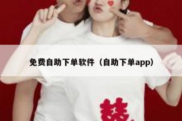 免费自助下单软件（自助下单app）