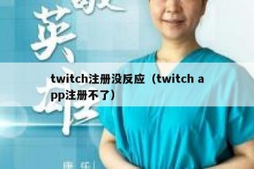 twitch注册没反应（twitch app注册不了）