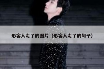 形容人走了的图片（形容人走了的句子）