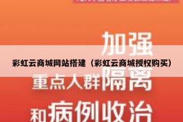 彩虹云商城网站搭建（彩虹云商城授权购买）