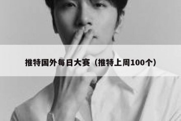 推特国外每日大赛（推特上周100个）