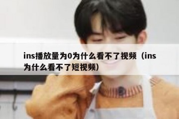 ins播放量为0为什么看不了视频（ins为什么看不了短视频）