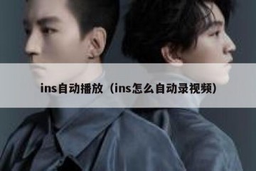ins自动播放（ins怎么自动录视频）