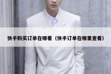 快手购买订单在哪看（快手订单在哪里查看）