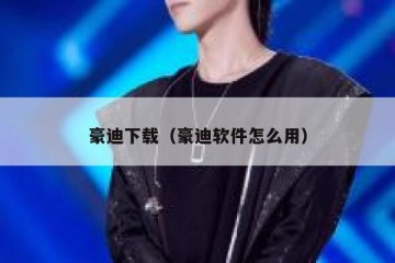 豪迪下载（豪迪软件怎么用）