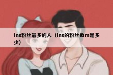 ins粉丝最多的人（ins的粉丝数m是多少）