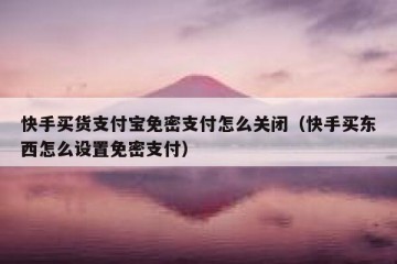 快手买货支付宝免密支付怎么关闭（快手买东西怎么设置免密支付）