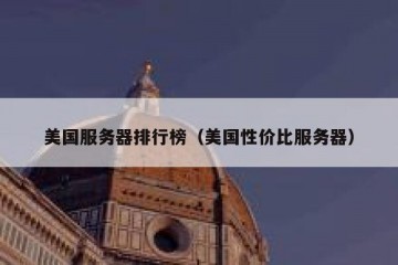 美国服务器排行榜（美国性价比服务器）