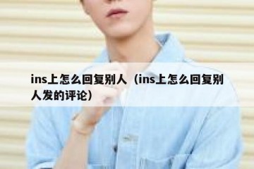 ins上怎么回复别人（ins上怎么回复别人发的评论）