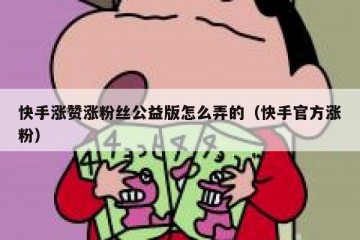 快手涨赞涨粉丝公益版怎么弄的（快手官方涨粉）