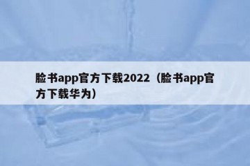 脸书app官方下载2022（脸书app官方下载华为）