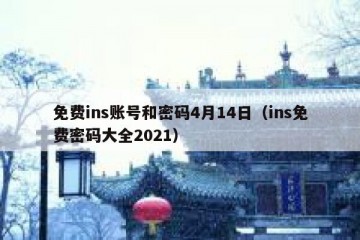 免费ins账号和密码4月14日（ins免费密码大全2021）