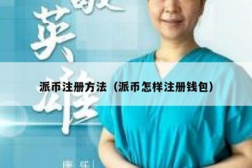 派币注册方法（派币怎样注册钱包）