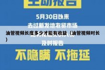油管视频长度多少才能有收益（油管视频时长）