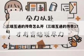 三端互通的传奇怎么开（三端互通的传奇176）