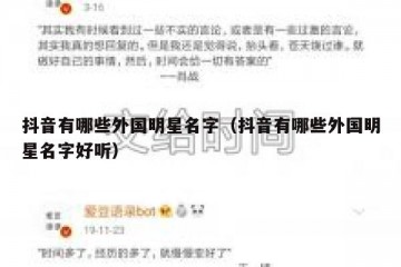 抖音有哪些外国明星名字（抖音有哪些外国明星名字好听）