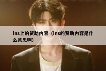 ins上的赞助内容（ins的赞助内容是什么意思啊）