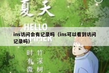 ins访问会有记录吗（ins可以看到访问记录吗）