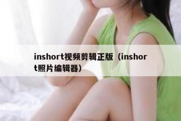 inshort视频剪辑正版（inshort照片编辑器）