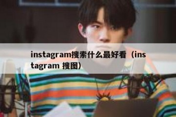 instagram搜索什么最好看（instagram 搜图）