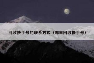 回收快手号的联系方式（哪里回收快手号）