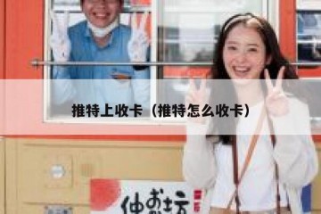 推特上收卡（推特怎么收卡）